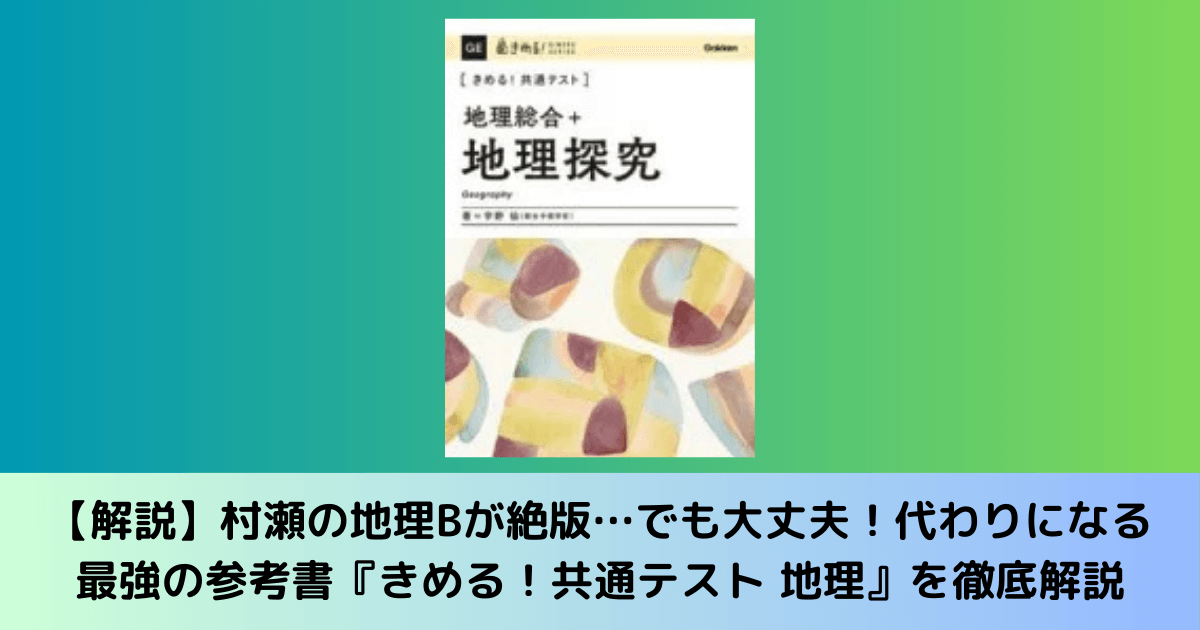 解説】村瀬の地理Bが絶版…でも大丈夫！代わりになる最強の参考書