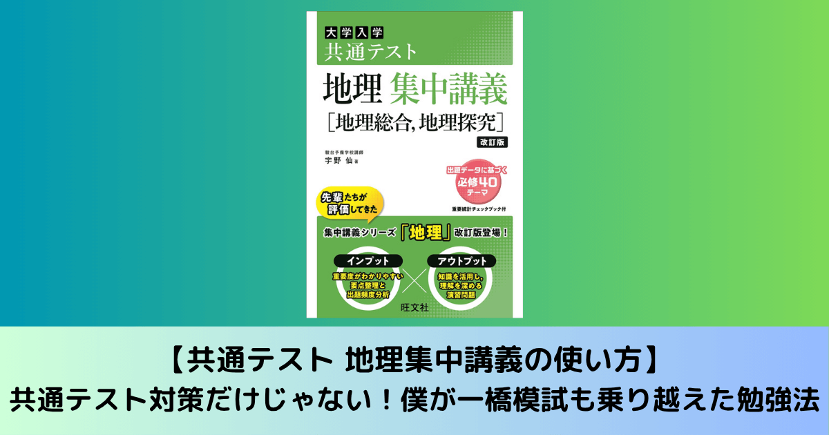 共通テスト 地理集中講義の使い方】共通テスト対策だけじゃない